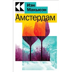 Эксмо Иэн Макьюэн "Амстердам"