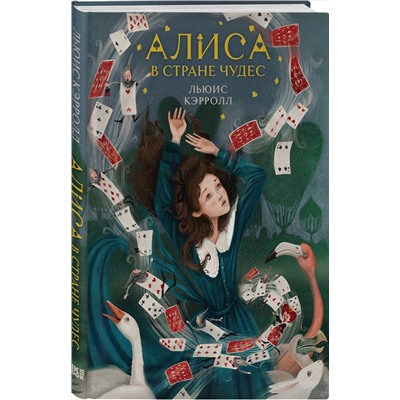Эксмо Льюис Кэрролл "Алиса в Стране чудес (иллюстрированное издание)"