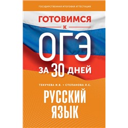 АСТ И. В. Текучева, Л. С. Степанова "Готовимся к ОГЭ за 30 дней. Русский язык"