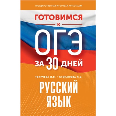АСТ И. В. Текучева, Л. С. Степанова "Готовимся к ОГЭ за 30 дней. Русский язык"