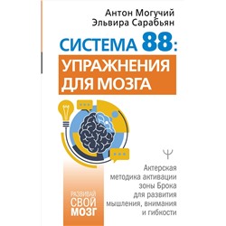 АСТ Антон Могучий, Эльвира Сарабьян "Система 88: упражнения для мозга. Актерская методика активации зоны Брока для развития мышления, внимания и гибкости"
