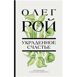 Эксмо Олег Рой "Украденное счастье"