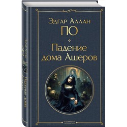 Эксмо Эдгар Аллан По "Падение дома Ашеров"