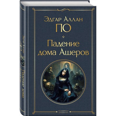 Эксмо Эдгар Аллан По "Падение дома Ашеров"
