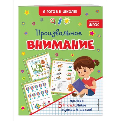 Эксмо "Произвольное внимание"
