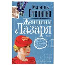 АСТ Марина Степнова "Женщины Лазаря"