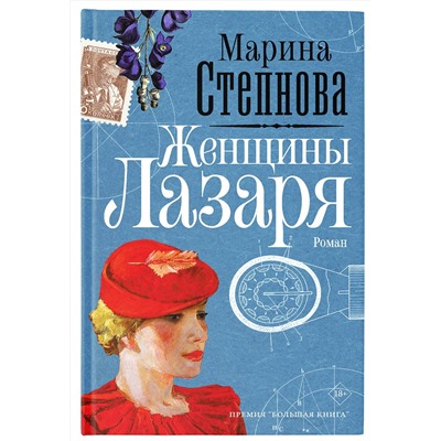 АСТ Марина Степнова "Женщины Лазаря"