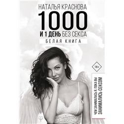 АСТ Наталья Краснова "1000 и 1 день без секса. Белая книга. Чем занималась я, пока вы занимались сексом"