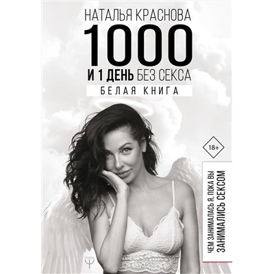 АСТ Наталья Краснова "1000 и 1 день без секса. Белая книга. Чем занималась я, пока вы занимались сексом"