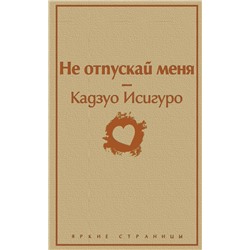 345800 Эксмо Кадзуо Исигуро "Не отпускай меня (безмятежный песочный)"