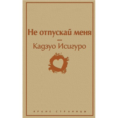 Эксмо Кадзуо Исигуро "Не отпускай меня (безмятежный песочный)"
