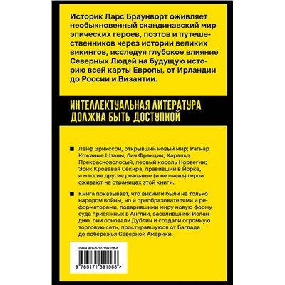 АСТ Ларс Браунворт "Морские волки. История викингов, их героев и скандинавского мира"
