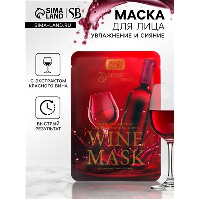 Тканевая маска для лица с экстрактом красного вина, увлажняющая
