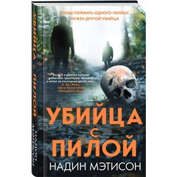 Эксмо Надин Мэтисон "Убийца с пилой"