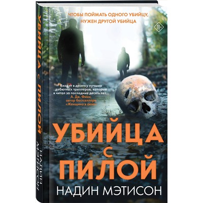 Эксмо Надин Мэтисон "Убийца с пилой"