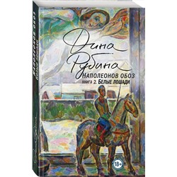Эксмо Дина Рубина "Наполеонов обоз. Книга 2: Белые лошади"