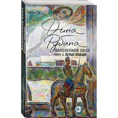 Эксмо Дина Рубина "Наполеонов обоз. Книга 2: Белые лошади"