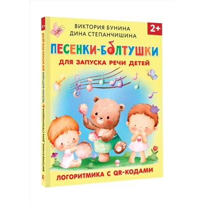АСТ Бунина В.С., Степанчишина Д.В. "Песенки-болтушки для запуска речи детей. Логоритмика с QR-кодами"