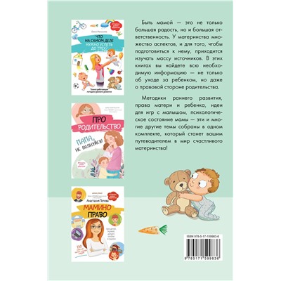 АСТ "Главная книга для каждой мамы: психологическая и юридическая помощь"