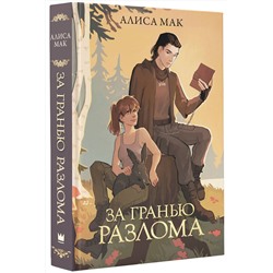 АСТ Алиса Мак "За гранью Разлома"