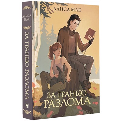 АСТ Алиса Мак "За гранью Разлома"