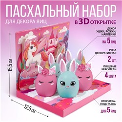 Набор для украшения яиц в 3D коробке «Сказка» на пасху, 12.5×15.5 см