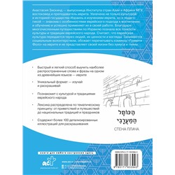 АСТ Анастасия Зискинд "Иврит: визуальный словарь-раскраска"