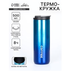 Термокружка Мастер К Coffee, 500 мл, сохраняет тепло 8 ч, нержавеющая сталь, синяя