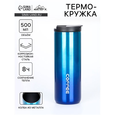 Термокружка Мастер К Coffee, 500 мл, сохраняет тепло 8 ч, нержавеющая сталь, синяя