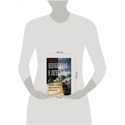 АСТ Александр Михайловский, Александр Харников "Непобедимая и легендарная"