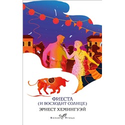 Эксмо Эрнест Хемингуэй "Фиеста (И восходит солнце)"