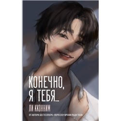 АСТ Ли Кконним "Конечно, я тебя..."