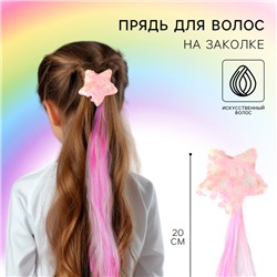 Прядь для волос на заколке «Звездочка» 20 см, My Little Pony