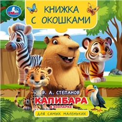 Капибара в зоопарке. Книжка с окошками