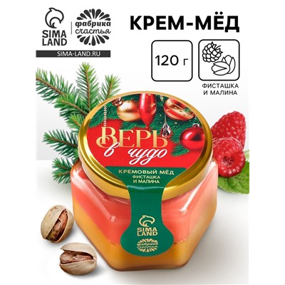 Мёд кремовый двуслойный «Верь в чудо», фисташка и малина, 120 г