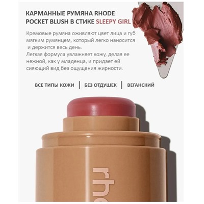 Кремовая румяна для лица Rhode