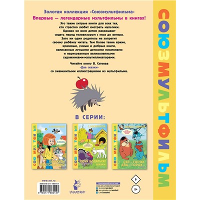 АСТ Сутеев В.Г. "Две сказки. Союзмультфильм"