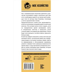 АСТ Анри Ковалев "Много меда. Долгоживущие пчелы по методу Ковалева"