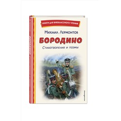 Эксмо Михаил Лермонтов "Бородино. Стихотворения и поэмы (ил. Н. Гаврицкова)"