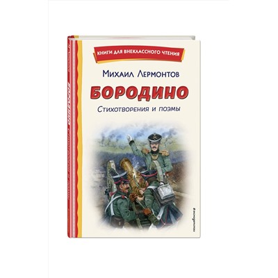 Эксмо Михаил Лермонтов "Бородино. Стихотворения и поэмы (ил. Н. Гаврицкова)"