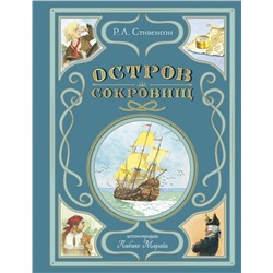 496400 Эксмо Роберт Льюис Стивенсон "Остров сокровищ (ил. Л. Марайи)"