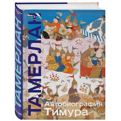 Эксмо Тамерлан "Автобиография Тимура. Коллекционное издание (уникальная технология с эффектом закрашенного обреза)"