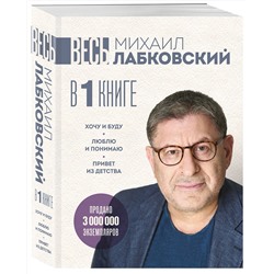 Эксмо Михаил Лабковский "ВЕСЬ ЛАБКОВСКИЙ в одной книге. Хочу и буду. Люблю и понимаю. Привет из детства (большой покет)"
