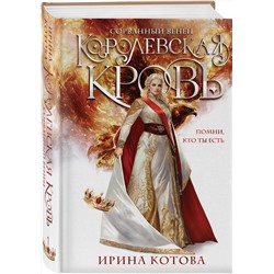 Эксмо Ирина Котова "Королевская кровь. Сорванный венец"