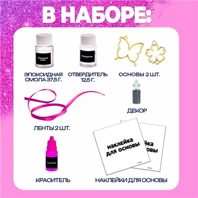 Набор для опытов с эпоксидной смолой «Создай своё украшение: Бабочка», 2 основы