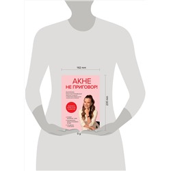 Эксмо Екатерина Константиновская "Акне не приговор!"