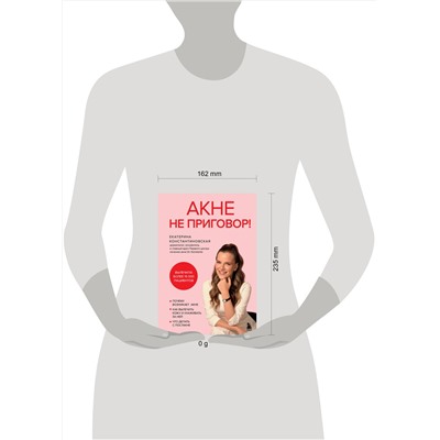 Эксмо Екатерина Константиновская "Акне не приговор!"