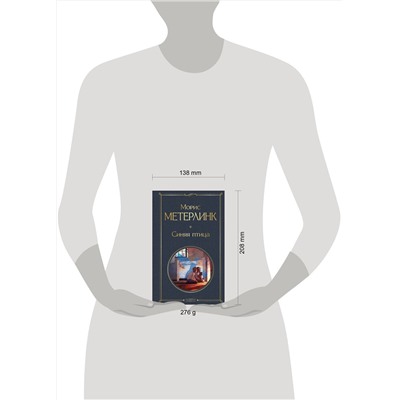 470796 Эксмо Морис Метерлинк "Синяя птица"