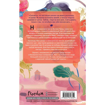 352927 Эксмо Джуди И. Линн "Книга чая. Магия, пропитанная ядом (#1)"