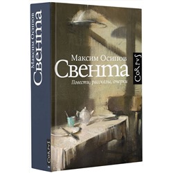 АСТ Осипов, Максим Александрович. "Свента"
